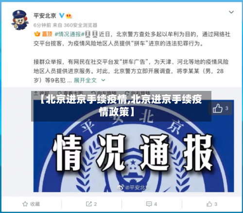 【北京进京手续疫情,北京进京手续疫情政策】