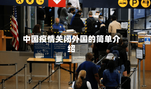 中国疫情关闭外国的简单介绍-第2张图片