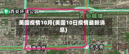美国疫情10月(美国10日疫情最新消息)-第2张图片