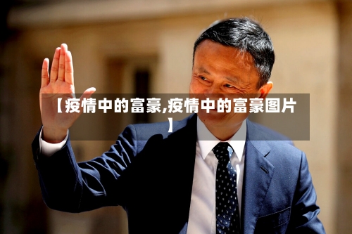 【疫情中的富豪,疫情中的富豪图片】