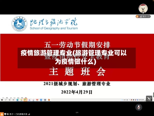 疫情旅游管理专业(旅游管理专业可以为疫情做什么)