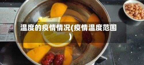 温度的疫情情况(疫情温度范围)