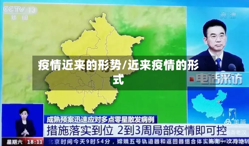 疫情近来的形势/近来疫情的形式-第2张图片