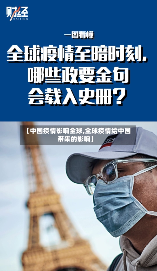 【中国疫情影响全球,全球疫情给中国带来的影响】