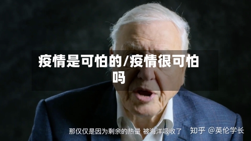 疫情是可怕的/疫情很可怕吗-第2张图片