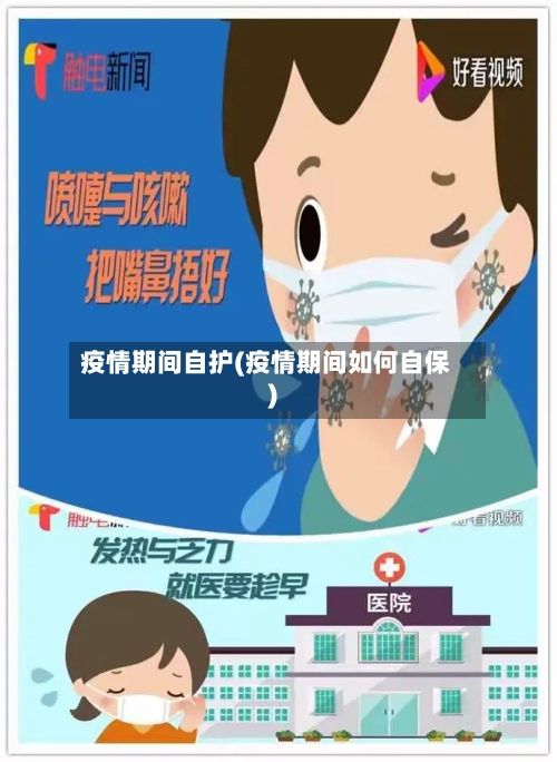 疫情期间自护(疫情期间如何自保)