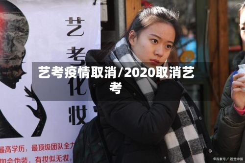 艺考疫情取消/2020取消艺考