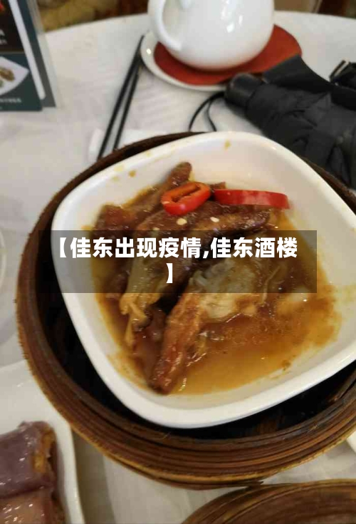 【佳东出现疫情,佳东酒楼】