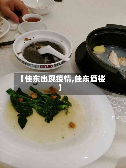 【佳东出现疫情,佳东酒楼】-第3张图片