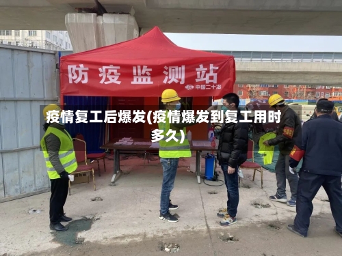 疫情复工后爆发(疫情爆发到复工用时多久)-第2张图片