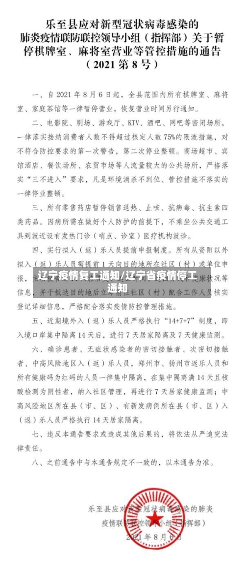 辽宁疫情复工通知/辽宁省疫情停工通知-第2张图片