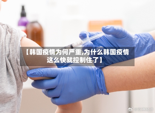 【韩国疫情为何严重,为什么韩国疫情这么快就控制住了】-第2张图片