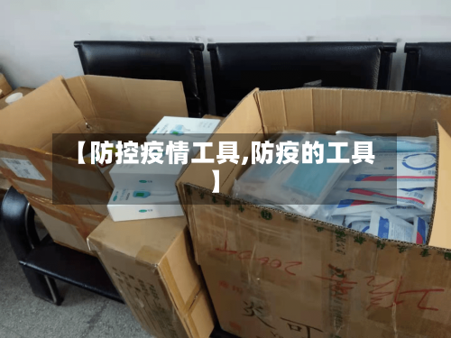 【防控疫情工具,防疫的工具】