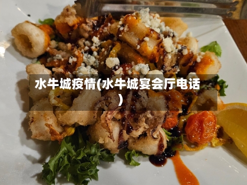 水牛城疫情(水牛城宴会厅电话)
