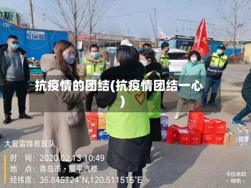 抗疫情的团结(抗疫情团结一心)-第2张图片