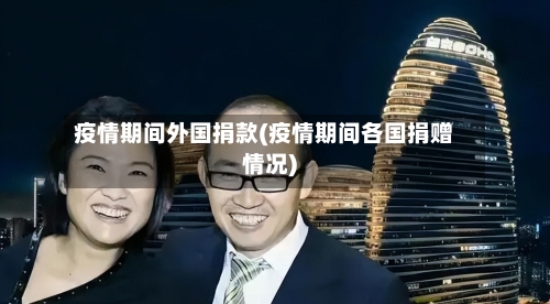 疫情期间外国捐款(疫情期间各国捐赠情况)-第3张图片