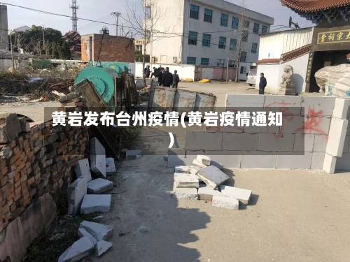 黄岩发布台州疫情(黄岩疫情通知)-第2张图片