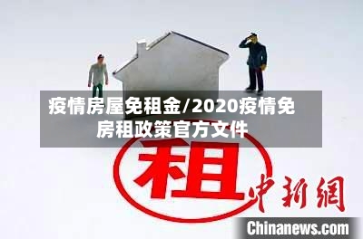 疫情房屋免租金/2020疫情免房租政策官方文件