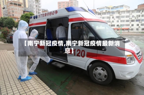 【南宁新冠疫情,南宁新冠疫情最新消息】-第2张图片