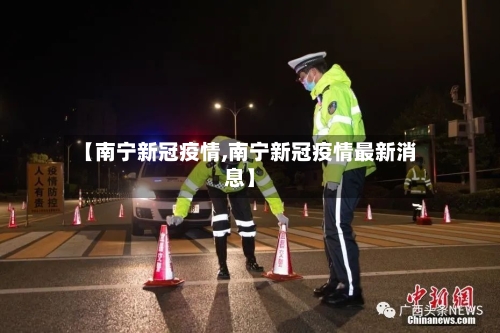 【南宁新冠疫情,南宁新冠疫情最新消息】