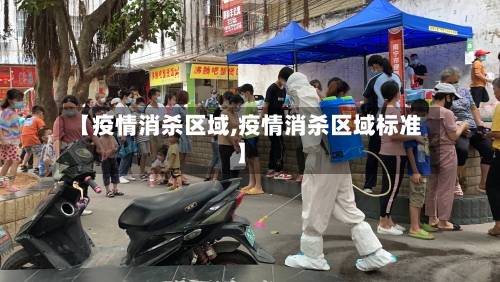 【疫情消杀区域,疫情消杀区域标准】