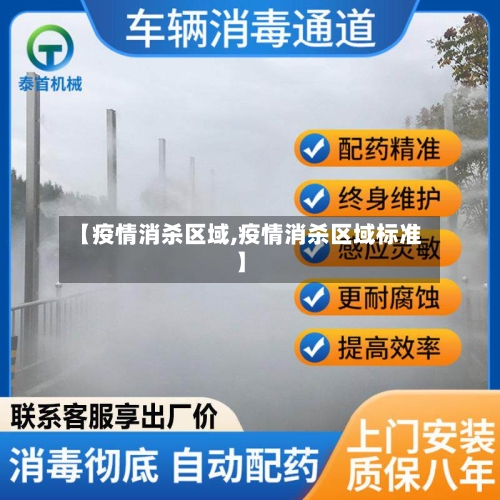 【疫情消杀区域,疫情消杀区域标准】-第2张图片