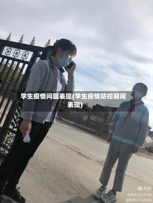 学生疫情问题表现(学生疫情防控期间表现)