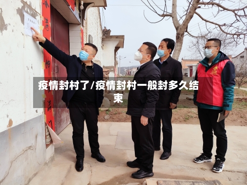 疫情封村了/疫情封村一般封多久结束-第2张图片