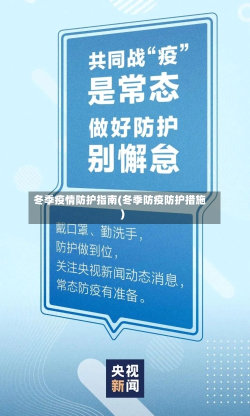 冬季疫情防护指南(冬季防疫防护措施)-第3张图片