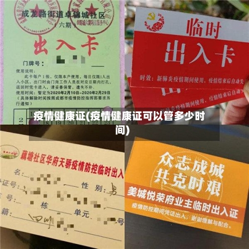 疫情健康证(疫情健康证可以管多少时间)-第2张图片