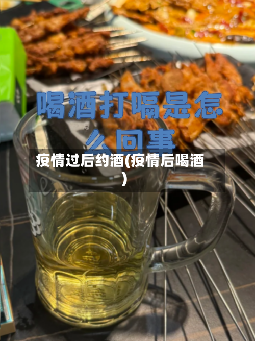 疫情过后约酒(疫情后喝酒)-第2张图片