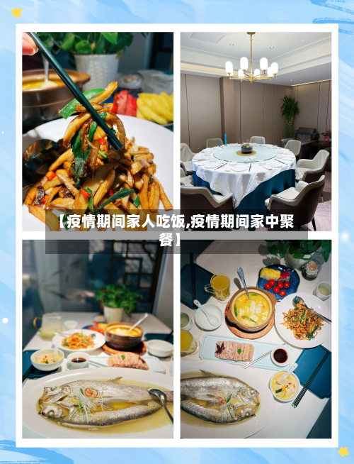【疫情期间家人吃饭,疫情期间家中聚餐】-第3张图片