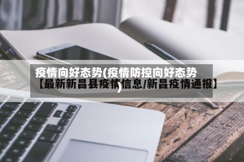 疫情向好态势(疫情防控向好态势)-第2张图片