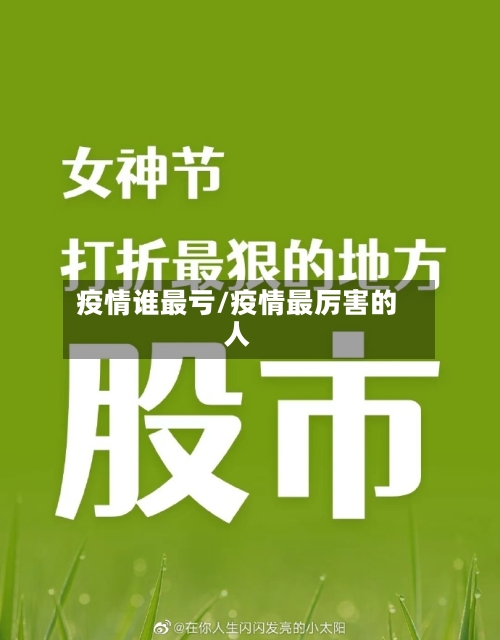 疫情谁最亏/疫情最厉害的人