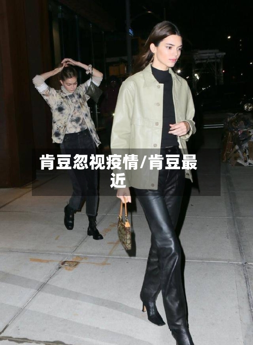 肯豆忽视疫情/肯豆最近