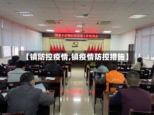 【镇防控疫情,镇疫情防控措施】