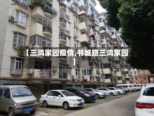 【三鸿家园疫情,书城路三鸿家园】-第3张图片