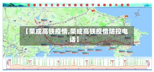 【荣成高铁疫情,荣成高铁疫情防控电话】-第2张图片