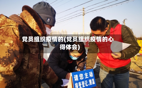 党员组织疫情的(党员组织疫情的心得体会)