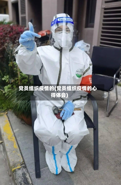 党员组织疫情的(党员组织疫情的心得体会)-第2张图片