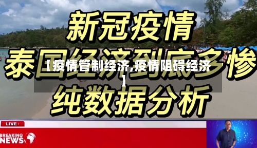 【疫情管制经济,疫情阻碍经济】-第3张图片