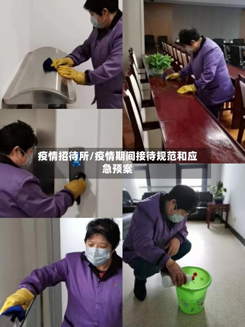 疫情招待所/疫情期间接待规范和应急预案