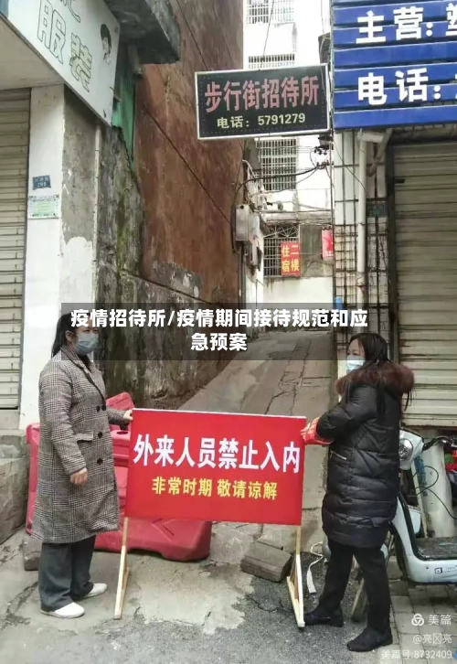 疫情招待所/疫情期间接待规范和应急预案-第3张图片