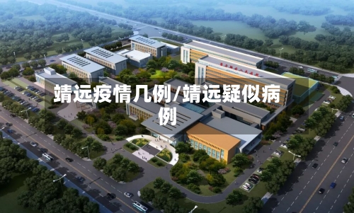 靖远疫情几例/靖远疑似病例-第3张图片