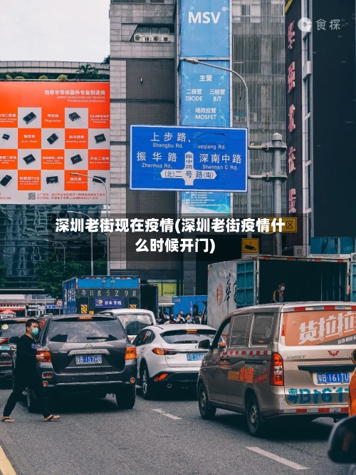 深圳老街现在疫情(深圳老街疫情什么时候开门)-第2张图片