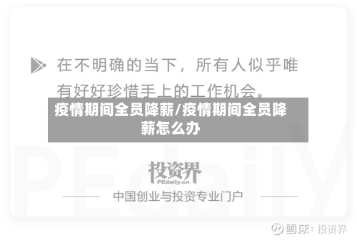 疫情期间全员降薪/疫情期间全员降薪怎么办
