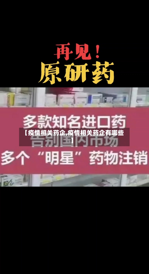 【疫情相关药企,疫情相关药企有哪些】