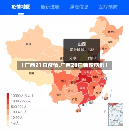 【广西21日疫情,广西20日新增病例】-第2张图片