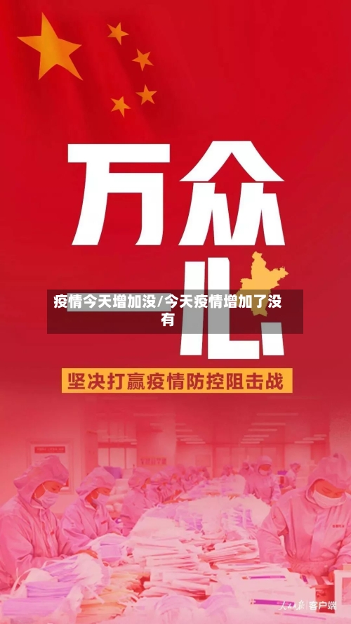 疫情今天增加没/今天疫情增加了没有-第3张图片