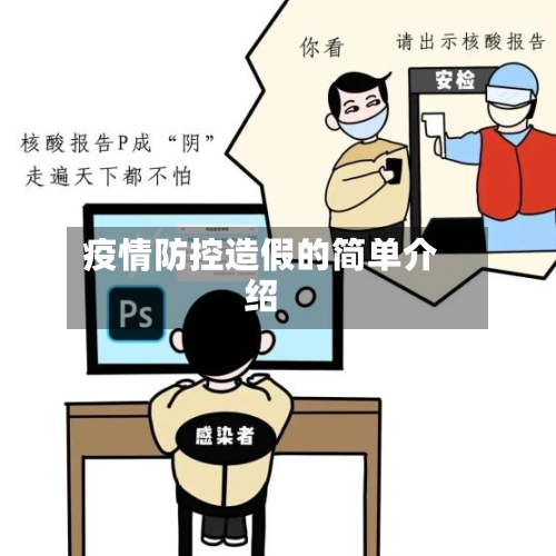 疫情防控造假的简单介绍-第2张图片